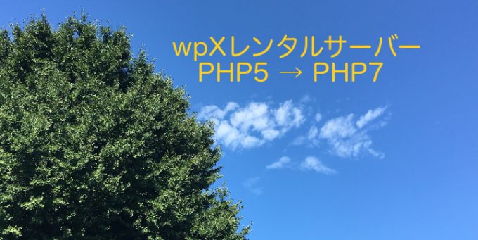 XSERVER、PHPアップ